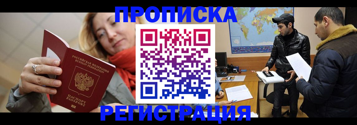 временная прописка в Домодедово