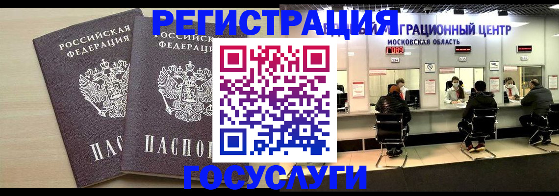 временная регистрация для всех в Домодедово